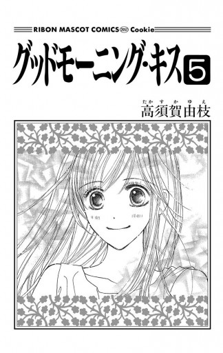 グッドモーニング キス 5 漫画 無料試し読みなら 電子書籍ストア ブックライブ