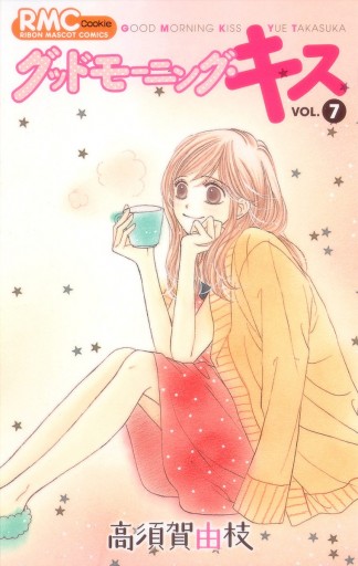 グッドモーニング キス 7 高須賀由枝 漫画 無料試し読みなら 電子書籍ストア ブックライブ