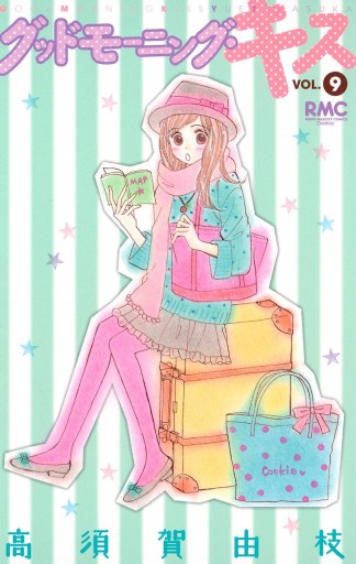 グッドモーニング キス 9 漫画 無料試し読みなら 電子書籍ストア ブックライブ グッドモーニング キス 9 漫画 無料試し読みなら 電子書籍ストア ブックライブ