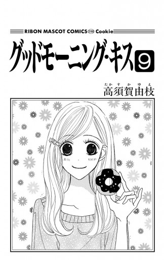 グッドモーニング キス 9 漫画 無料試し読みなら 電子書籍ストア ブックライブ