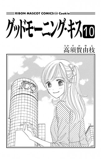 グッドモーニング キス 10 漫画 無料試し読みなら 電子書籍ストア ブックライブ グッドモーニング キス 10 漫画 無料試し読みなら 電子書籍ストア ブックライブ