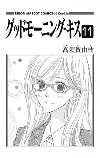 グッドモーニング キス 11 高須賀由枝 漫画 無料試し読みなら 電子書籍ストア ブックライブ