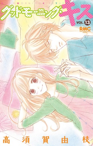 グッドモーニング キス 13 高須賀由枝 漫画 無料試し読みなら 電子書籍ストア ブックライブ グッドモーニング キス 13 高須賀由枝 漫画 無料試し読みなら 電子書籍ストア ブックライブ