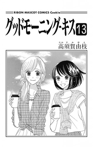 グッドモーニング キス 13 高須賀由枝 漫画 無料試し読みなら 電子書籍ストア ブックライブ