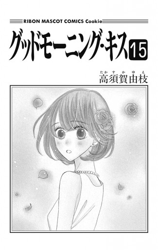 グッドモーニング キス 15 高須賀由枝 漫画 無料試し読みなら 電子書籍ストア ブックライブ