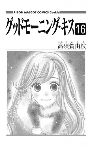 グッドモーニング キス 16 漫画 無料試し読みなら 電子書籍ストア ブックライブ