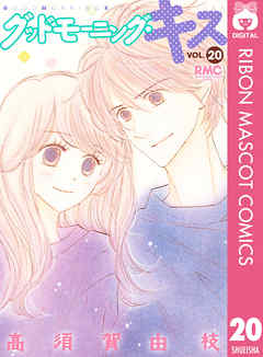 グッドモーニング キス 最新刊 高須賀由枝 漫画 無料試し読みなら 電子書籍ストア ブックライブ