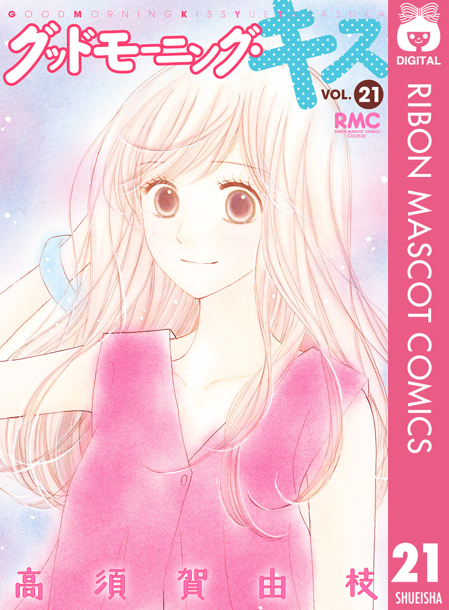 グッド モーニング キス 最 新刊