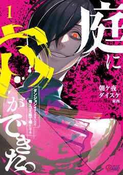 【期間限定　無料お試し版】庭に穴ができた。ダンジョンかもしれないけど俺はゴミ捨て場にしてる