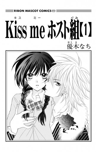 Kiss Me ホスト組 1 優木なち 漫画 無料試し読みなら 電子書籍ストア ブックライブ