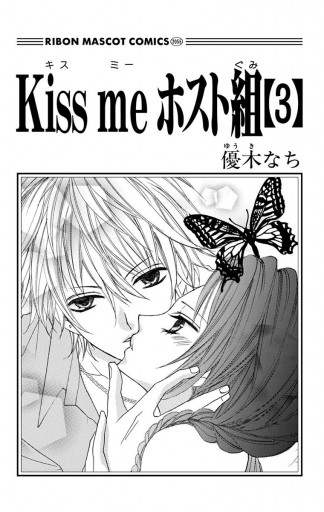 Kiss Me ホスト組 3 最新刊 漫画 無料試し読みなら 電子書籍ストア ブックライブ