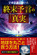 宇宙意識に聞いた終末予言の「真実」