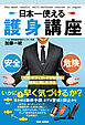 日本一使える護身講座