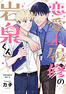 恋愛未履修の岩泉くん(1)