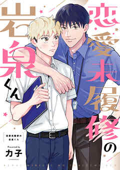 恋愛未履修の岩泉くん(4)