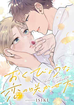 おくびょうな恋の咲かせ方(2)