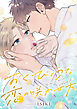 おくびょうな恋の咲かせ方(2)