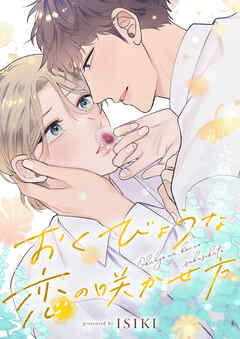 おくびょうな恋の咲かせ方(4)