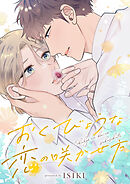 おくびょうな恋の咲かせ方(8)