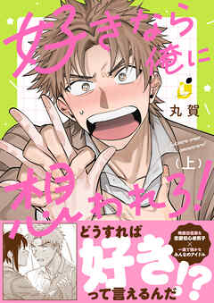 好きなら俺に想われろ！【電子単行本】1巻