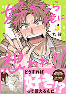 好きなら俺に想われろ！【電子単行本】1巻