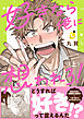 好きなら俺に想われろ！【電子単行本】1巻