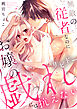 無敵の従者なのにお嬢の戯れ（リビドー）には抗えない【電子単行本】