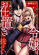 騎士に男装した令嬢は鬼畜団長のお仕置きに抗えない(2)