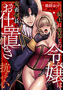 騎士に男装した令嬢は鬼畜団長のお仕置きに抗えない(5)