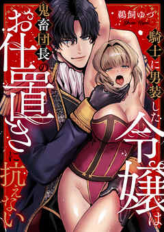 騎士に男装した令嬢は鬼畜団長のお仕置きに抗えない(7)