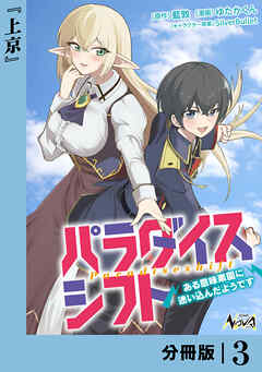 パラダイスシフト【分冊版】