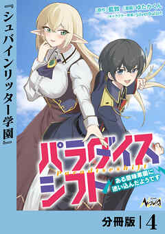 パラダイスシフト【分冊版】