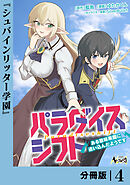 パラダイスシフト【分冊版】4