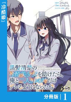 黒髪清楚の冷酷美少女を助けたら、俺と二人きりの時だけデレるようになった件【分冊版】1
