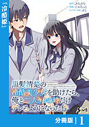 黒髪清楚の冷酷美少女を助けたら、俺と二人きりの時だけデレるようになった件【分冊版】1