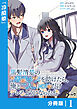 黒髪清楚の冷酷美少女を助けたら、俺と二人きりの時だけデレるようになった件【分冊版】1