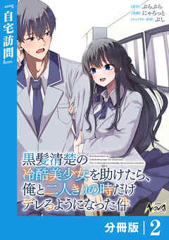 黒髪清楚の冷酷美少女を助けたら、俺と二人きりの時だけデレるようになった件【分冊版】2