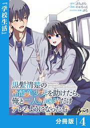 黒髪清楚の冷酷美少女を助けたら、俺と二人きりの時だけデレるようになった件【分冊版】