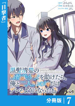 黒髪清楚の冷酷美少女を助けたら、俺と二人きりの時だけデレるようになった件【分冊版】
