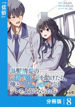 黒髪清楚の冷酷美少女を助けたら、俺と二人きりの時だけデレるようになった件【分冊版】8