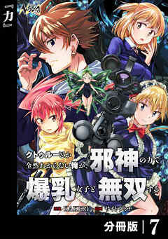 クトゥルーとか全然わからない俺が、邪神の力で爆乳女子と無双する【分冊版】７