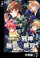 クトゥルーとか全然わからない俺が、邪神の力で爆乳女子と無双する【分冊版】７