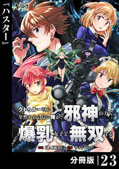 クトゥルーとか全然わからない俺が、邪神の力で爆乳女子と無双する【分冊版】23