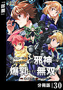 クトゥルーとか全然わからない俺が、邪神の力で爆乳女子と無双する【分冊版】30