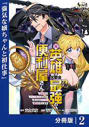 元英雄は大都会最強の便利屋さん【分冊版】