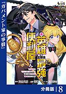 元英雄は大都会最強の便利屋さん【分冊版】８
