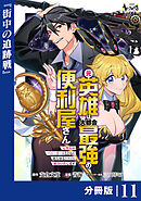 元英雄は大都会最強の便利屋さん【分冊版】１１