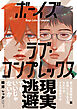 ボーイズラブ・コンプレックス【電子限定特典付き】
