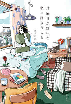 月曜日が嫌いな私の好きなこと