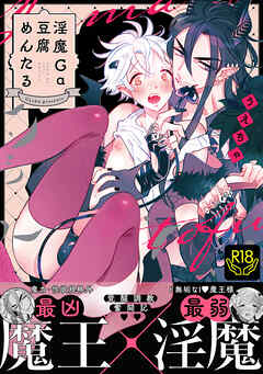 淫魔Ga豆腐めんたる【R18単行本版】